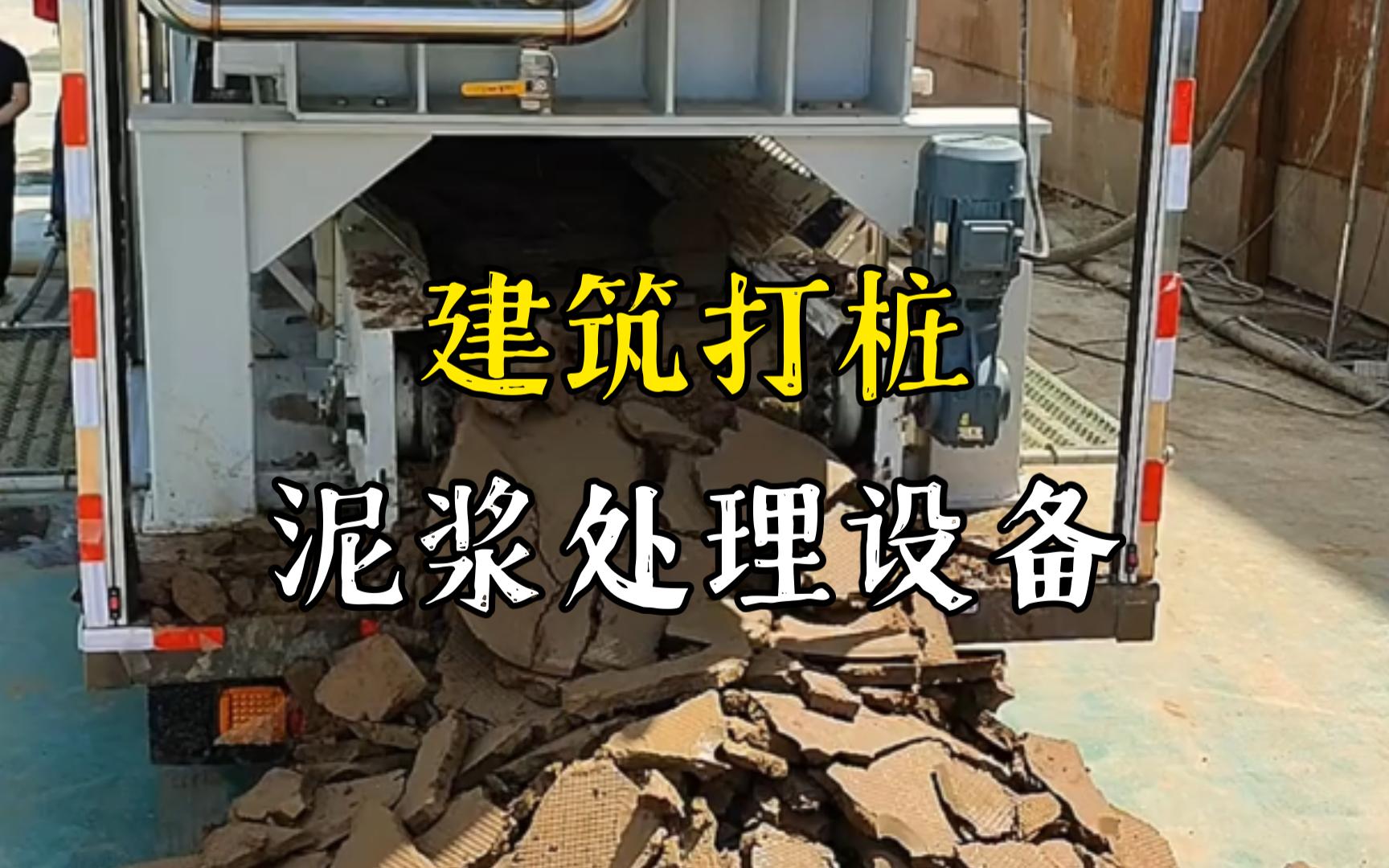 樊城工地打桩泥浆处理与外运技术概述